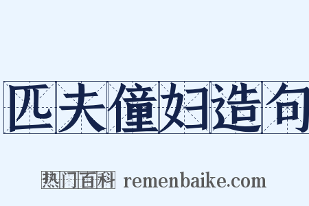 匹夫僮妇造句是什么意思的图片